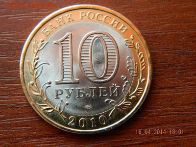 лота: 10 рублей Пермский край 3 - DSCN1842.JPG