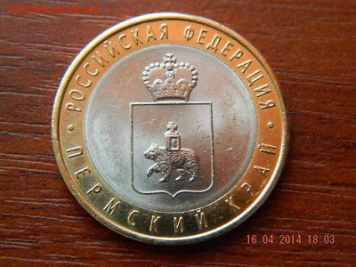 10 рублей Пермский край 4 - DSCN1845.JPG