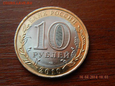 10 рублей Пермский край 4 - DSCN1844.JPG