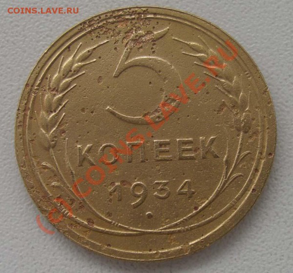 5 копеек 1934 - CIMG5794.JPG