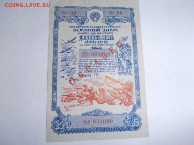 ОБРАЗЦЫ облигаций, военных займов и др. бумаг. Предпродажная - P1010106_.JPG