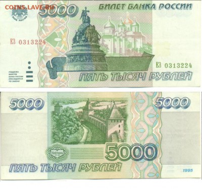 5000 руб 1995 г отличное качество - 5000_№0313224.JPG