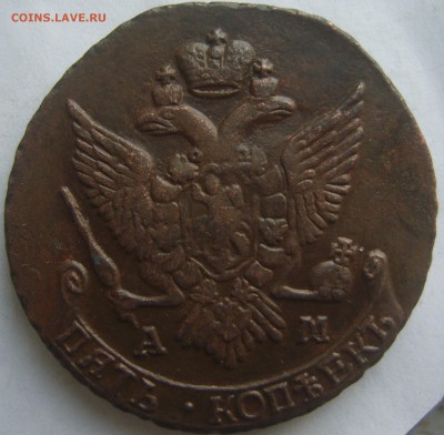 5 копеек 1795 ам - S8300351.JPG