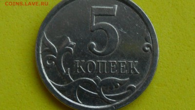 5 копеек 2007г М  по А.С 5.3 шт.В илиБ? - SAM_5822.JPG
