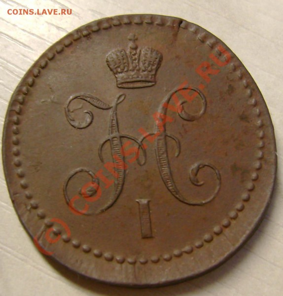 1 копейка 1840 г. ЕМ до 11,03,2010 21.00 МСК - 123