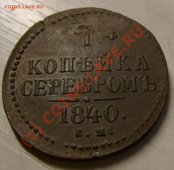 1 копейка 1840 г. ЕМ до 11,03,2010 21.00 МСК - eee