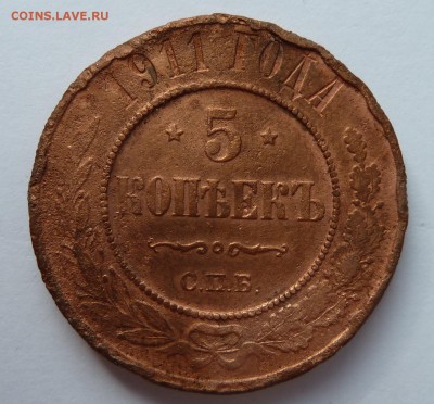 5 копеек 1911 (слабая) до 22.4.14 (22.30 мск) - 5коп11_рев