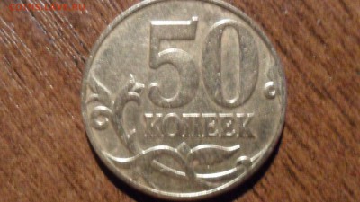 50копеек 2007г знак неизвестен - SAM_5838.JPG