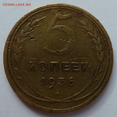 5 копеек 1936 до 22.4.14 (22.30 мск) - 5коп36_рев