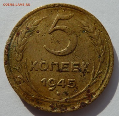 5 копеек 1945 (на опыты) до 22.4.14 (22.30 мск) - 5коп45_рев