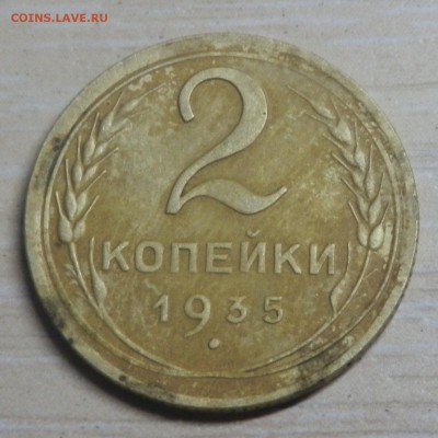 2 копейки 1935 Н.На оценку и определение разновидности. - p4170066_Q1