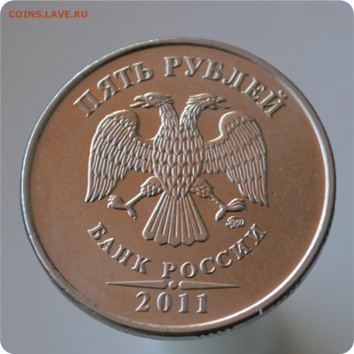 5 рублей 2011 год. Раскол штемпеля. - DSC_0806.JPG