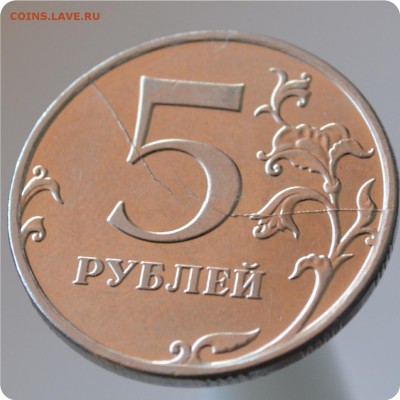 5 рублей 2011 год. Раскол штемпеля. - DSC_0804.JPG
