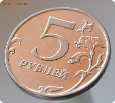5 рублей 2011 год. Раскол штемпеля. - DSC_0795.JPG
