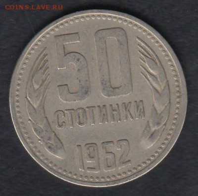 Болгария 50 стотинок 1962 до 18.04.2014 22-00 - Болгария 50 стотинок 1962 а