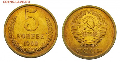 5 копеек 1966 штемпельные ненаборные минимум точек - 5