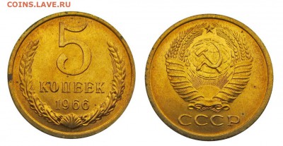 5 копеек 1966 штемпельные ненаборные минимум точек - 2