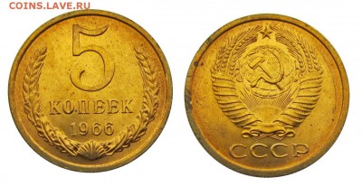 5 копеек 1966 штемпельные ненаборные минимум точек - 1