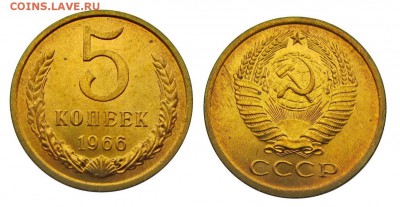 5 копеек 1966 штемпельные ненаборные минимум точек - 10