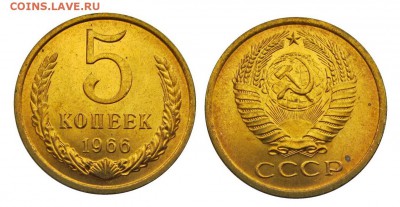 5 копеек 1966 штемпельные ненаборные минимум точек - 9