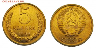 5 копеек 1966 штемпельные ненаборные минимум точек - 7