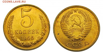 5 копеек 1966 штемпельные ненаборные минимум точек - 15