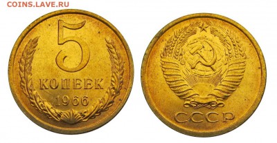 5 копеек 1966 штемпельные ненаборные минимум точек - 12