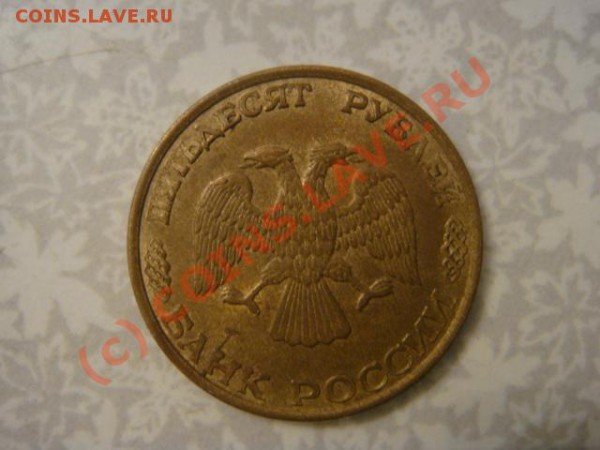 50 рублей 1993г. - DSC07084.JPG