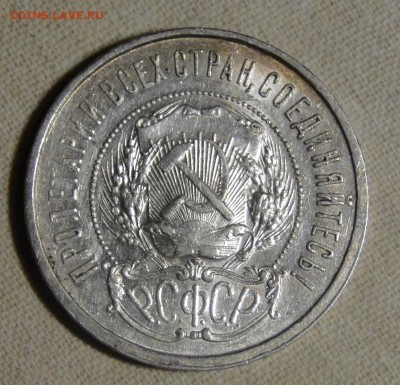 50 копеек 1921 АГ Блеск! до 21.04 в 22.00мск - DSC09245.JPG