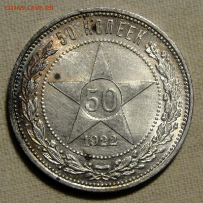 50 копеек 1922 Штемпельный блеск до 21.04 в 22.00мск - DSC09242.JPG