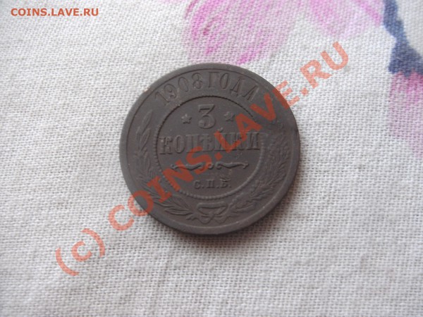 3коп 1908г - PICT0432.JPG