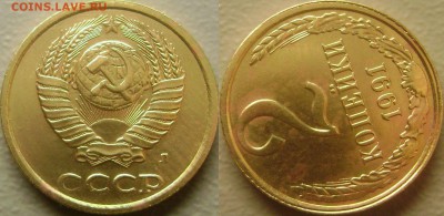 2 копейки 1991 л - Поворот - 2 копейки 1991 л