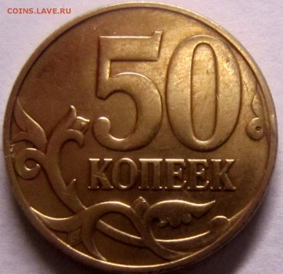 50 копеек 2010 разновид штА или штБ - IMG_1937_NEW