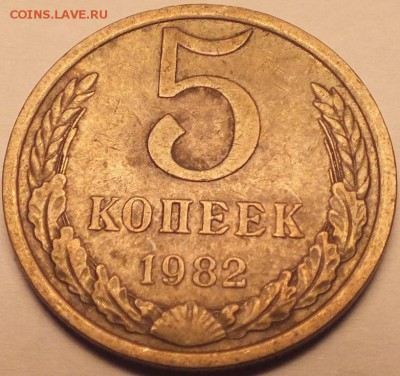 5 копеек 1982 года левые ости реверса определение брака - DSCF5580