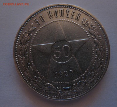 50 копеек 1922 аг - 1
