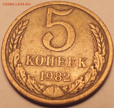 5 копеек 1982 года левые ости реверса определение брака - DSCF5579