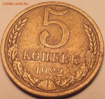 5 копеек 1982 года левые ости реверса определение брака - DSCF5577