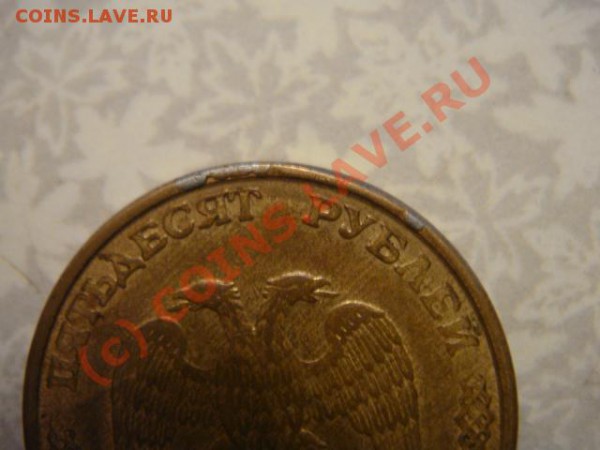 50 рублей 1993г. - DSC07090.JPG