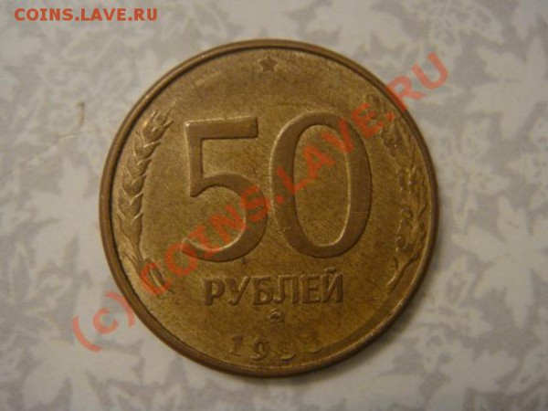 50 рублей 1993г. - DSC07088.JPG