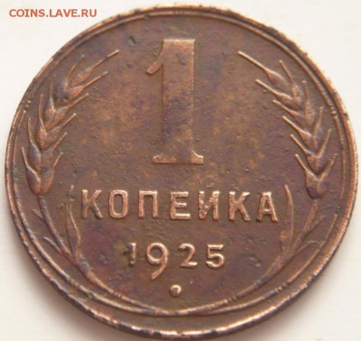 1 коп. 1925 г. 3 шт. оценка - P1280871.JPG