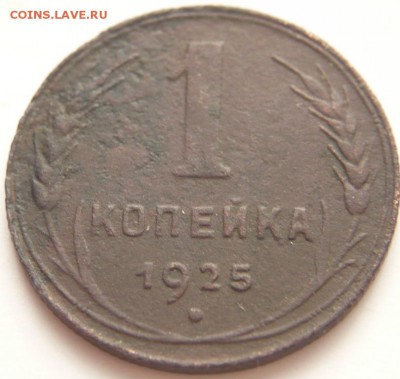 1 коп. 1925 г. 3 шт. оценка - P1280900.JPG