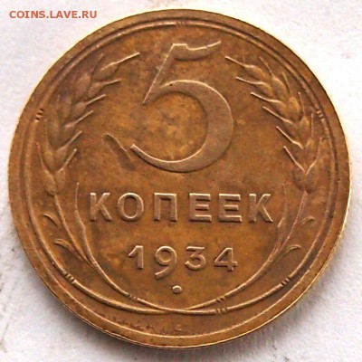 5 копеек 1934 - 2