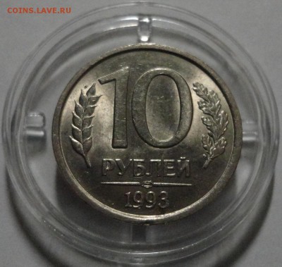 10 рублей 1993 ЛМД немагнит Оценка - DSC05367.JPG