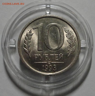 10 рублей 1993 ЛМД немагнит Оценка - DSC05366.JPG