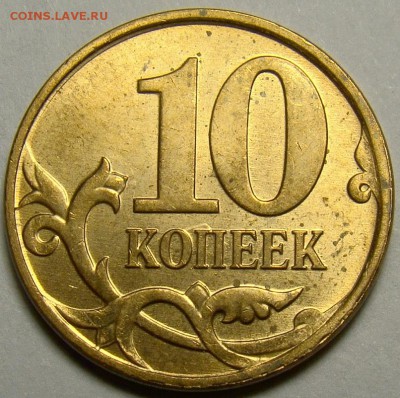 10 копеек 2010М шт.Б1 по А.С. до 22.00 мск 20.04.14 - DSC09569
