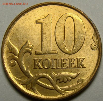 10 копеек 2010М шт.Б4 по А.С. до 22.00 мск 22.04.14 - DSC09567