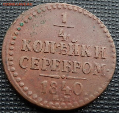 четверть 1840 года ЕМ. - четверть 40 рев