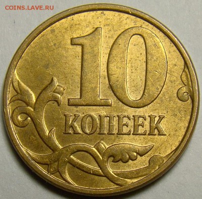 10 копеек 2010М шт.Б6 по А.С. до 22.00 мск 20.04.14 - DSC09571