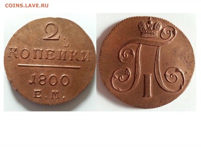 2 Копейки 1800 года ЕМ - 8