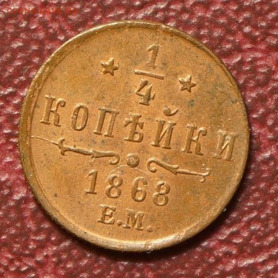 4 копейки 1868 ЕМ до 21.04.2014 в 22.00 - DSC00441.JPG